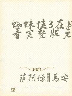 蜘蛛侠3在线观看完整版免费