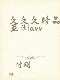 久久久精品熟女亚洲avv