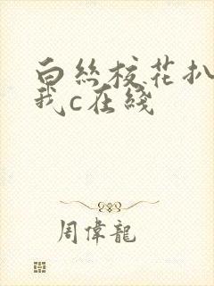 白丝校花扒腿让我c在线