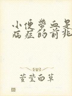 小便带血是什么病症的前兆