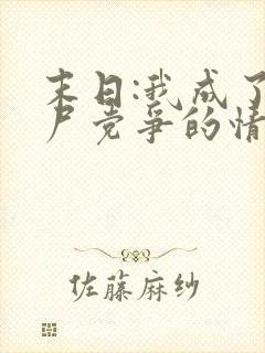 末日:我成了丧尸党争的情报官全文txt