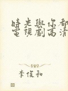 时光与你都很甜电视剧高清