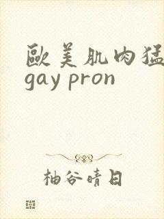 欧美肌肉猛男艹gay pron