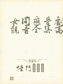 女同恋爱剧免费观看全集高清完整版