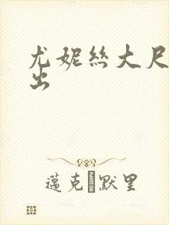 尤妮丝大尺度露出