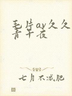 毛片av久久青青午夜