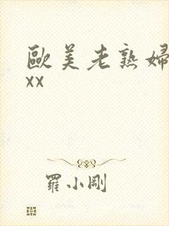 欧美老熟妇性xxx