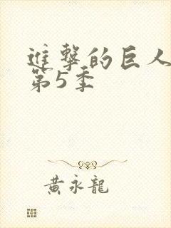 进击的巨人第季第5季