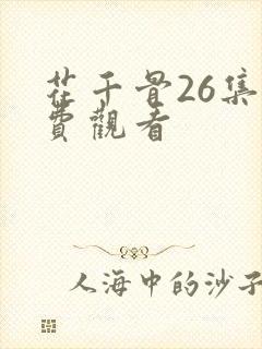花千骨26集免费观看
