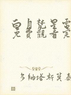 白月梵星电视剧免费观看完整版流畅