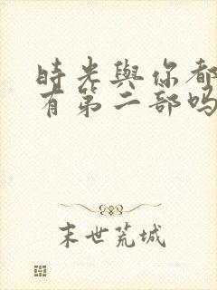 时光与你都很甜有第二部吗