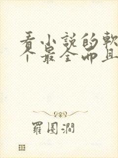 看小说的软件哪个最全而且免费无广告