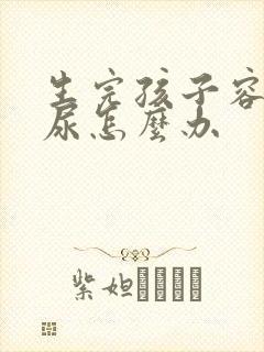 生完孩子容易漏尿怎么办封面