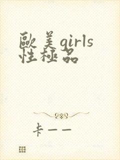 欧美girls性极品