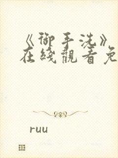 《御手洗》动漫在线观看免费