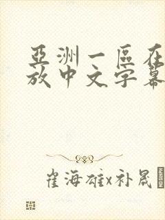 亚洲一区在线播放中文字幕