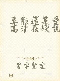 喜欢还是爱电影高清在线观看