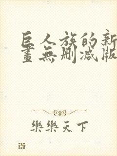 巨人族的新娘漫画无删减版在线