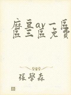 麻豆av一区二区三区免费在线观看
