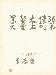 黑帮大佬365天爱上我第二季