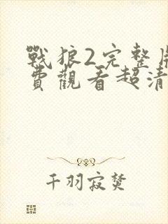 战狼2完整版免费观看超清完整封面