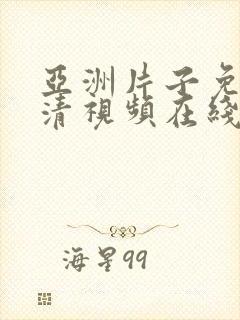 亚洲片子免费高清视频在线观看