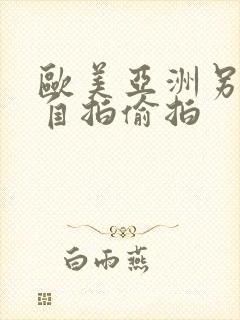 欧美亚洲另类色自拍偷拍