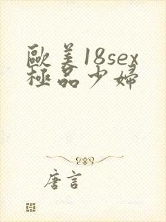 欧美18sex极品少妇