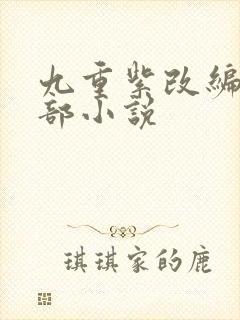 九重紫改编自哪部小说