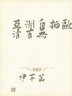 亚洲自拍欧美高清有无封面