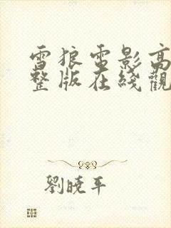 雪狼电影高清完整版在线观看中文