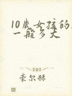10岁女孩的脚一般多大