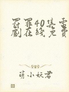 罚罪40集电视剧在线免费观看