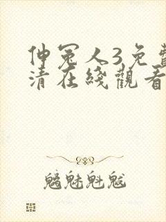 伸冤人3免费高清在线观看