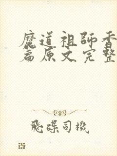 魔道祖师香火炉篇原文完整版免费阅读