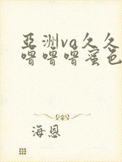 亚洲va久久久噜噜噜蜜色区