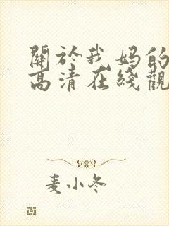 关于我妈的一切高清在线观看