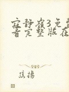 寂静岭3免费观看完整版在线