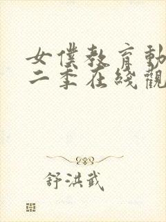 女仆教育动漫第二季在线观看封面