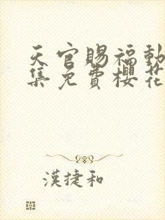 天官赐福动漫全集免费樱花