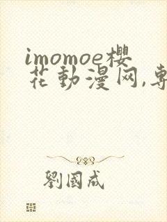 imomoe樱花动漫网,专注动漫的门户网站下载封面