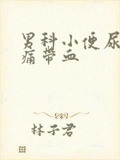 男科小便尿道刺痛带血