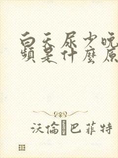 白天尿少晚上尿频是什么原因