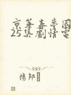 京华春梦国语版25集剧情电视剧封面