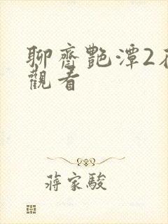 聊斋艳潭2在线观看