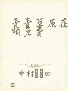 青青草原在线视频免费