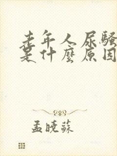老年人尿骚味重是什么原因