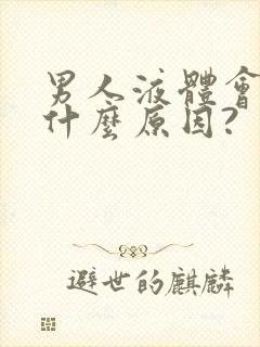 男人液体会带血什么原因?