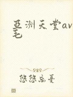 亚洲天堂av无毛