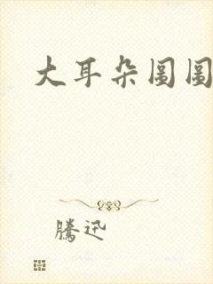 大耳朵图图漫画